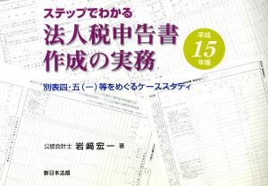 平15 ステップでわかる法人税申告書作成