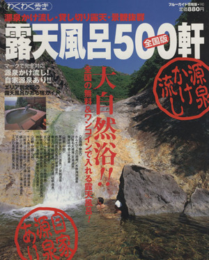 露天風呂500軒[全国版]