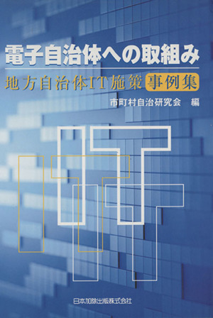 電子自治体への取組み-地方自治体IT施策