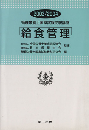 給食管理(2003-2004) 管理栄養士国家試験受験講座