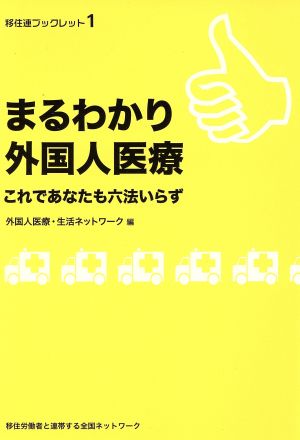 まるわかり外国人医療 これであなたも六法いらず 移住連ブックレット1