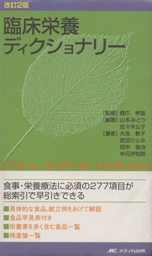 臨床栄養ディクショナリー 改訂2版