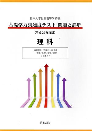 日本大学付属高等学校等 基礎学力到達度テスト問題と詳解 理科(平成29年度版)