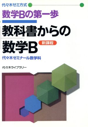 数学Bの第一歩 教科書からの数学B