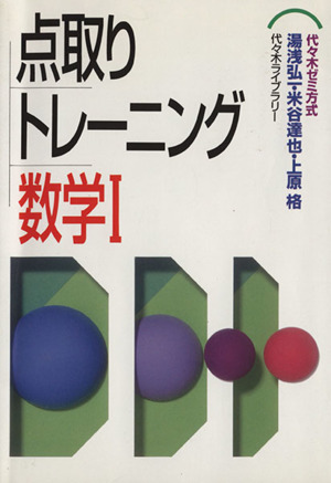 点取りトレーニング 数学Ⅰ