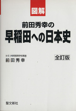 図解 前田秀幸の早稲田への日本史 全訂版