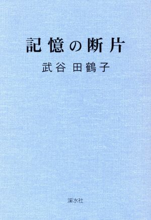 記憶の断片