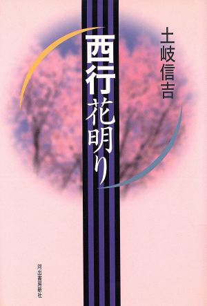 西行 花明り