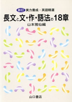 長文と文・作・語法の20章