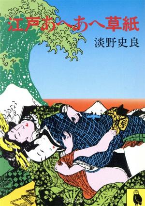 江戸あへあへ草紙 河出文庫