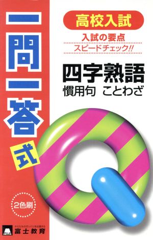 高校入試一問一答式 四字熟語・慣用句・こ