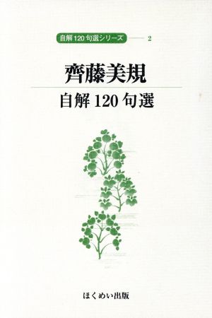 齋藤美規 自解120句選