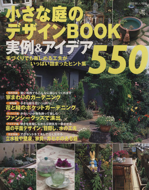 小さな庭のデザインBOOK 実例&アイディア550