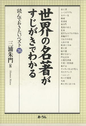 世界の名著がすじがきでわかる