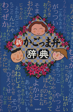 新かごっま弁辞典