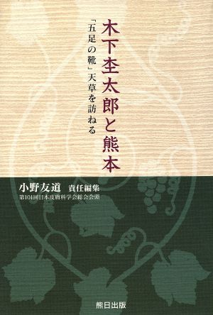 木下杢太郎と熊本 「五足の靴」天草を訪ね