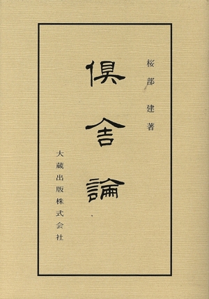 新国訳大蔵経 中国撰述部(1-7) 六祖壇経・臨済録 中古本・書籍