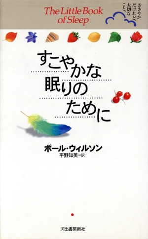 すこやかな眠りのために