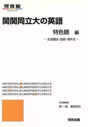 関関同立大の英語 特色題編 文法語法・会話・英作文