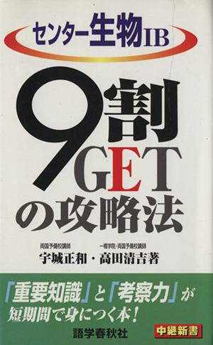 センター生物1B 9割GETの攻略法