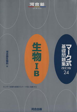 マーク式基礎問題集 生物ⅠB 改訂版 第4版(24) 河合塾SERIES