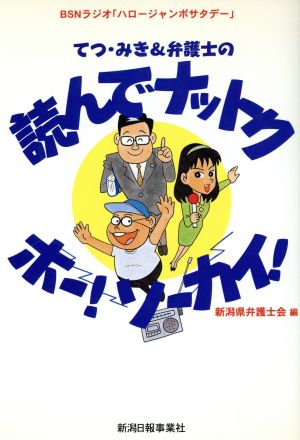 てつ・みき 弁護士の読んでナットクホー！