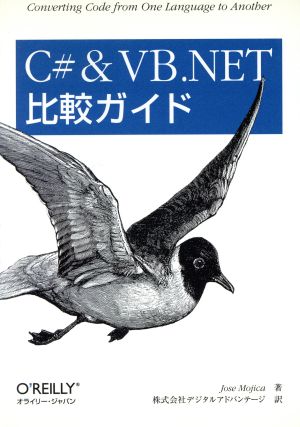 C#&VB.NET比較ガイド