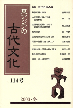 東アジアの古代文化 114号