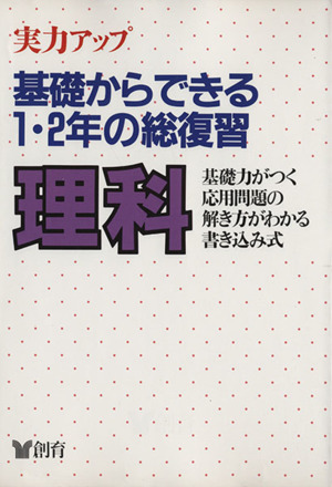 基礎からできる1・2年の総復習 理科 2版