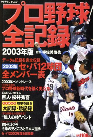 プロ野球全記録2003年版