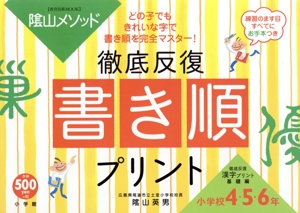 陰山メソッド 徹底反復「書き順プリント」小学4・5・6年