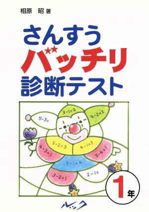 さんすうバッチリ診断テスト 1年