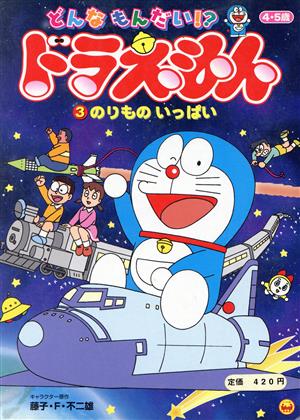 どんなもんだい!?ドラえもん(3)4・5歳-のりものいっぱい