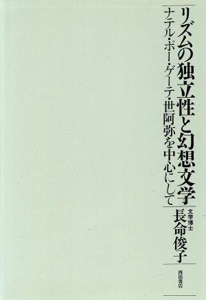 リズムの独立性と幻想文学 ナテル・ポー・