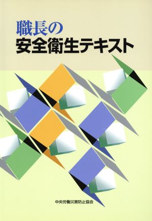 職長の安全衛生テキスト