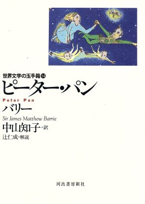 ピーター・パン 世界文学の玉手箱14