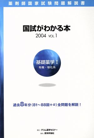 '04 国試がわかる本 1