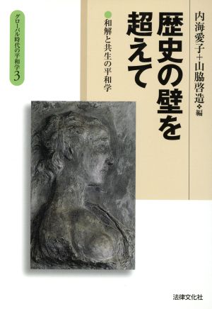 歴史の壁を超えて 和解と共生の平和学