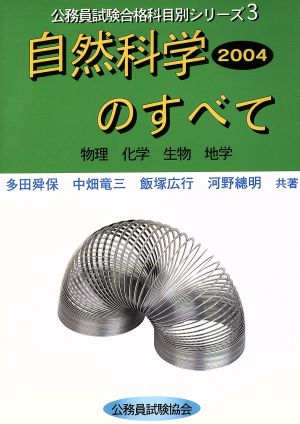 '04 自然科学のすべて 物理化学生物地