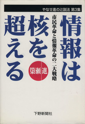 情報は核を超える 市民革命と情報革命の二