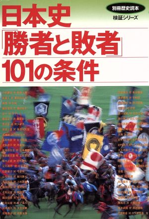 日本史「勝者と敗者」101の条件別冊歴史読本 検証シリーズ21
