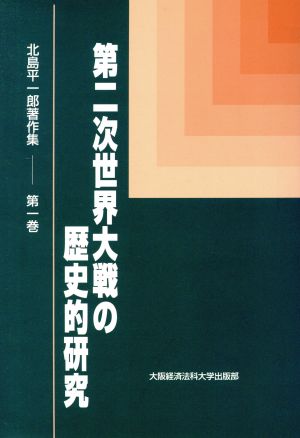 第二次大戦の歴史的研究