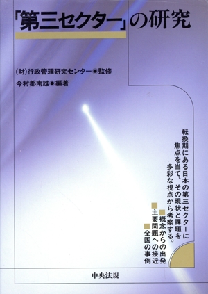 「第三セクター」の研究