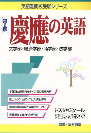 慶應の英語 第2版  文学部・経済学部・商学部・法学部 英語難関校受験シリーズ