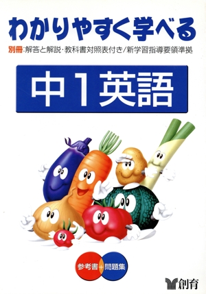 わかりやすく学べる 中1英語 参考書+問題集 第2版(7) 新学習指導要領準拠