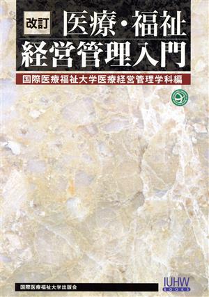 改訂 医療・福祉経営管理入門