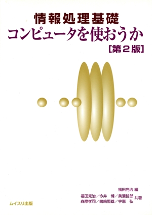 コンピュータを使おうか 情報処理基礎