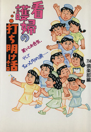 看護婦の打ち明け話 笑いとお色気、そしてちょっぴりの涙…