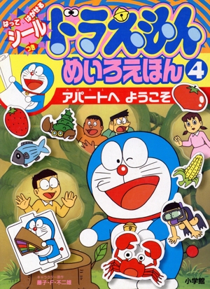 ドラえもん めいろえほん(4) はってはがせるシールつき-アパートへようこそ