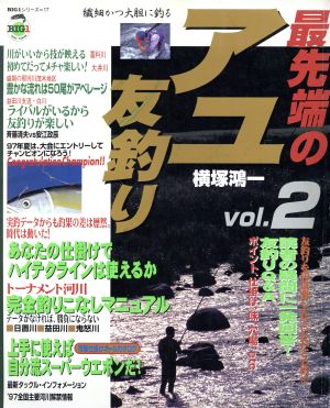 最先端のアユ友釣り(Vol.2)